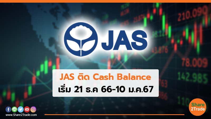 JAS ติด Cash Balance เริ่ม 21 ธ.ค 66-10 ม.ค.67