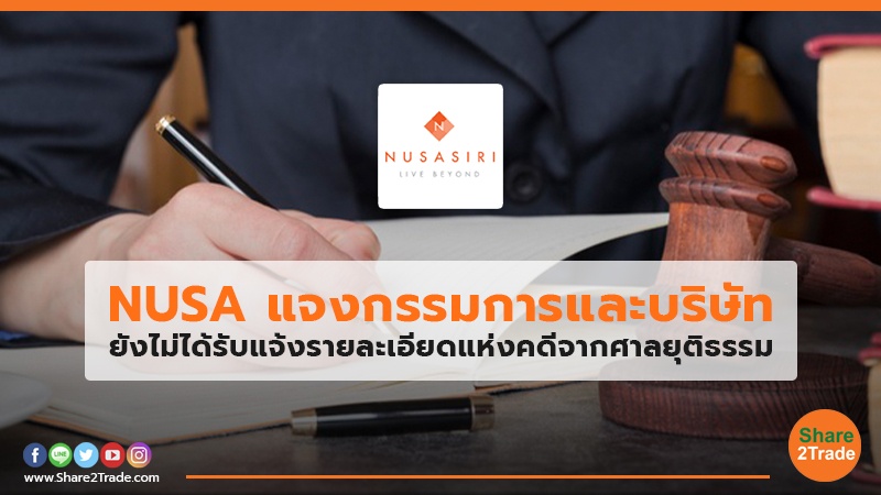 NUSA แจงกรรมการและบริษัท.jpg