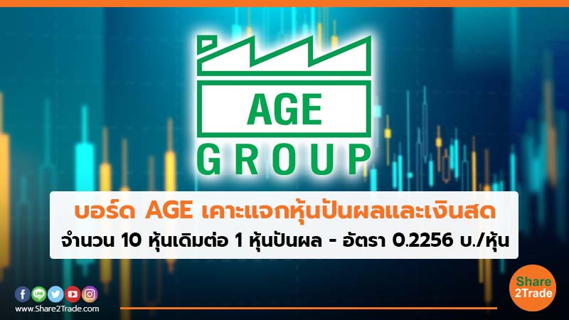 บอร์ด AGE เคาะแจกหุ้นปันผลและเงินสด.jpg