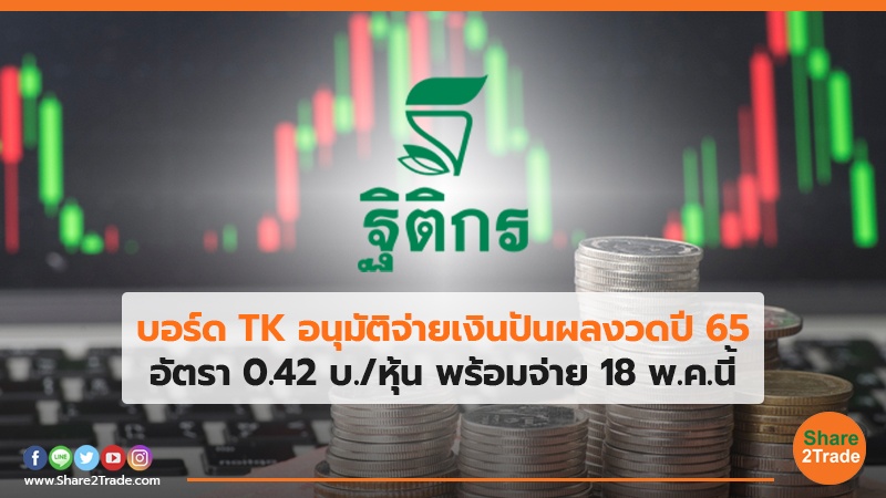 บอร์ด TK อนุมัติจ่ายเงินปันผลงวดปี 65 อัตรา 0.42 บ./หุ้น พร้อมจ่าย 18 พ.ค.นี้