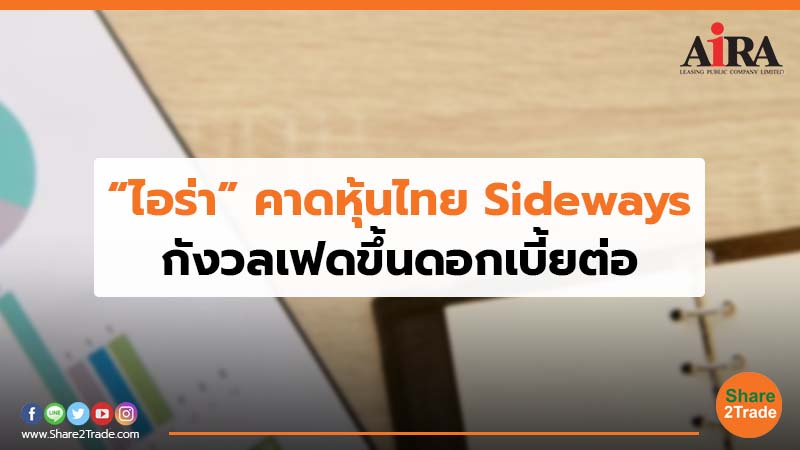 “ไอร่า” คาดหุ้นไทย Sideways   กังวลเฟดขึ้นดอกเบี้ยต่อ