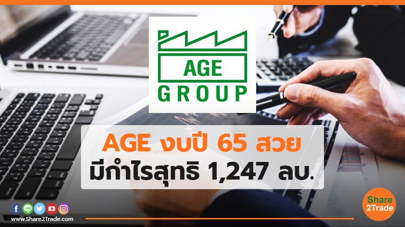 AGE  งบปี 65 สวย มีกำไรสุทธิ 1,247 ลบ.