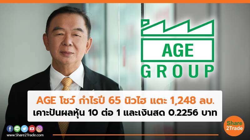 AGE โชว์ กำไรปี 65 นิวไฮ แตะ 1,248 ลบ. เคาะปันผลหุ้น 10 ต่อ 1 และเงินสด 0.2256 บาท