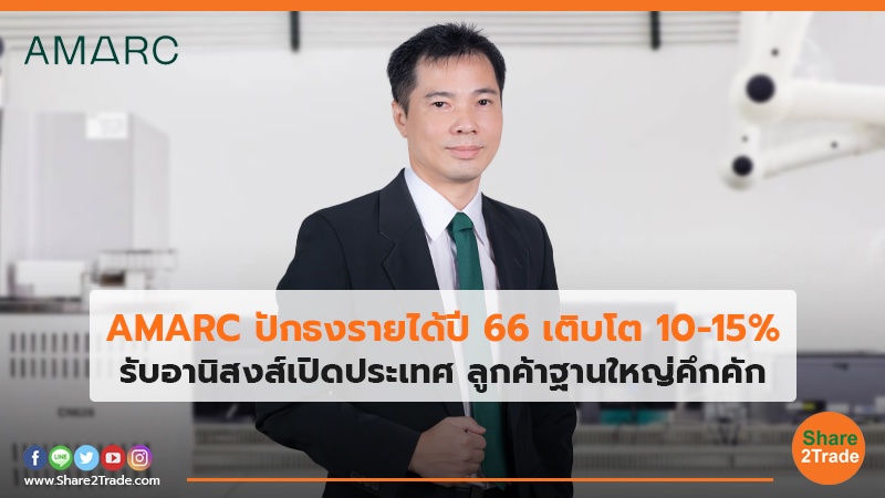 AMARC ปักธงรายได้ปี66 เติบโต 10-15% รับอานิสงส์เปิดประเทศ ลูกค้าฐานใหญ่คึกคัก