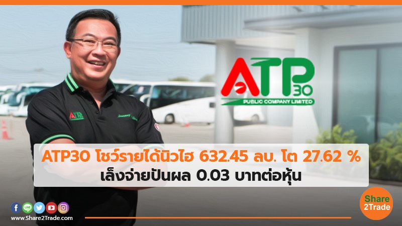 ATP30 โชว์รายได้นิวไฮ 632.45 ลบ. โต 27.62 % เล็งจ่ายปันผล 0.03 บาทต่อหุ้น