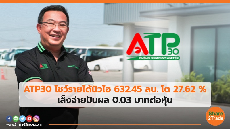 ATP30 โชว์รายได้นิวไฮ.jpg