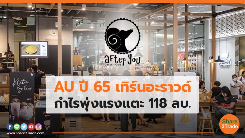 AU ปี 65 เทิร์นอะราวด์ กำไรพุ่งแรงแตะ 118 ลบ.