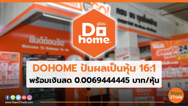 DOHOME ปันผลเป็นหุ้น 16:1 พร้อมเงินสด 0.0069444445 บาท/หุ้น