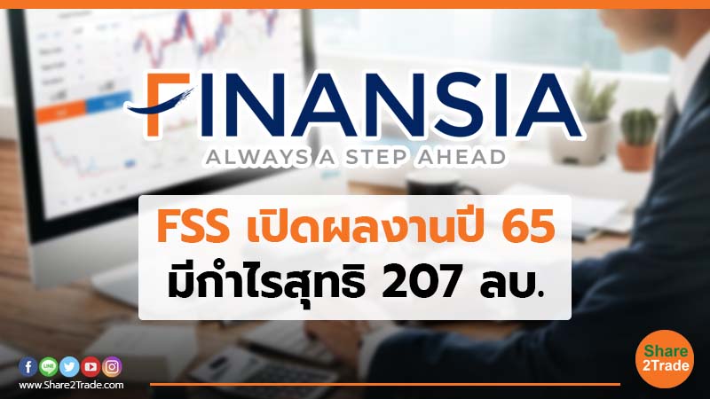 FSS เปิดผลงานปี 65 มีกำไรสุทธิ 207 ลบ.