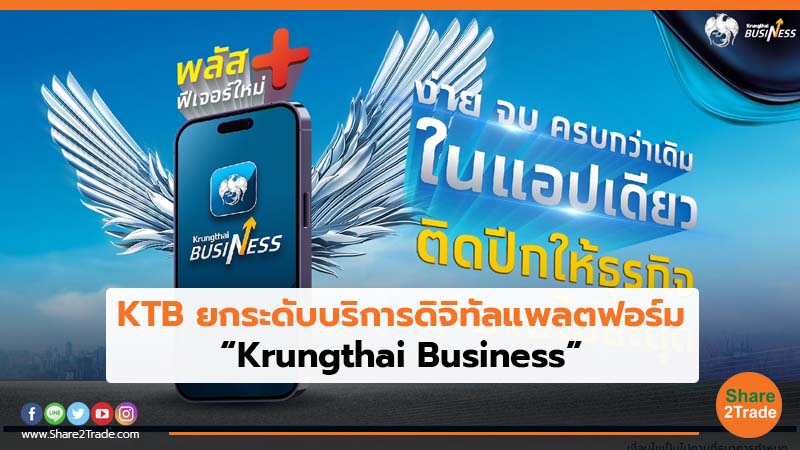 KTB ยกระดับบริการ ดิจิทัลแพลตฟอร์ม “Krungthai Business”