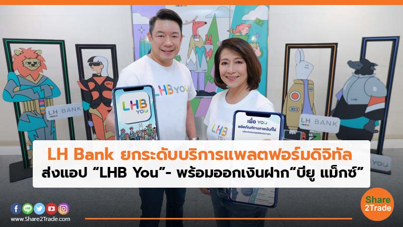 LH Bank ยกระดับบริการแพลตฟอร์มดิจิทัล ส่งแอป “LHB You”- พร้อมออกเงินฝาก “บียู แม็กซ์”