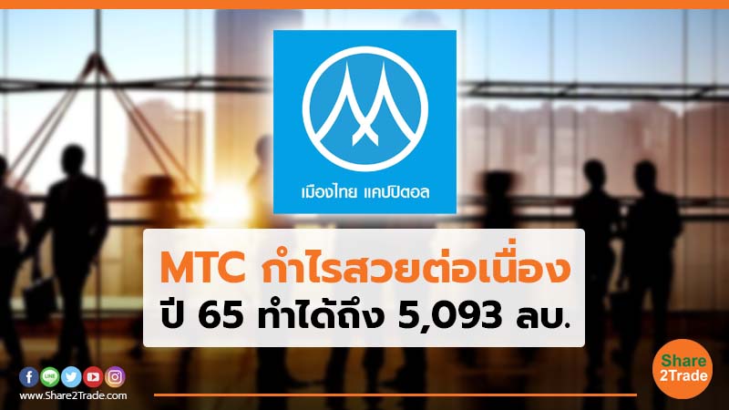 MTC กำไรสวยต่อเนื่อง.jpg