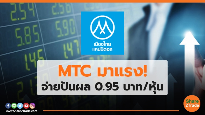 MTC มาแรง! จ่ายปันผล 0.95 บาท/หุ้น