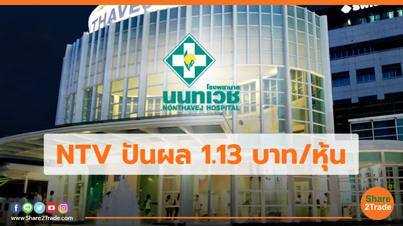 NTV ปันผล 1.13 บาท/หุ้น