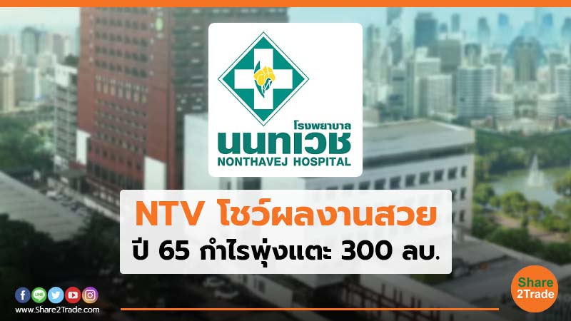 NTV โชว์ผลงานสวย ปี 65 กำไรพุ่งแตะ 300 ลบ.