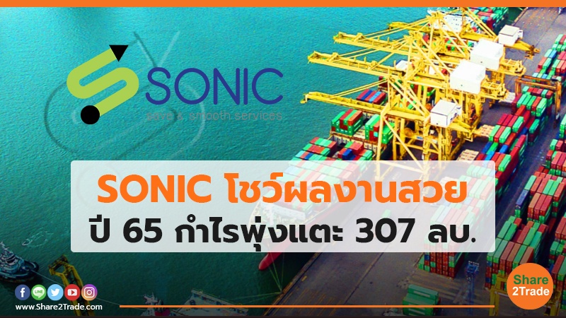 SONIC โชว์ผลงานสวย ปี 65 กำไรพุ่งแตะ 307 ลบ.