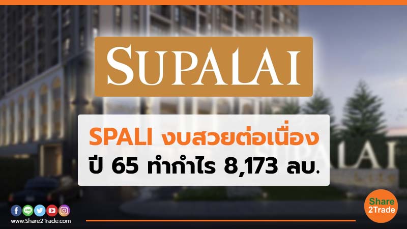 SPALI งบสวยต่อเนื่อง ปี 65 ทำกำไร 8,173 ลบ.