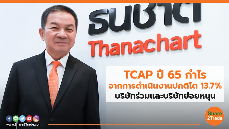 TCAP ปี 65 กำไรจากการดำเนินงานปกติโต 13.7% บริษัทร่วมและบริษัทย่อยหนุน