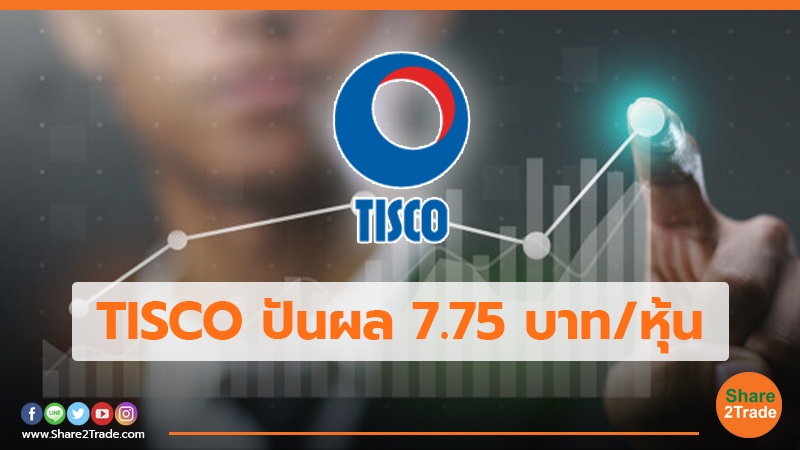 TISCO ปันผล  7.75 บาท/หุ้น