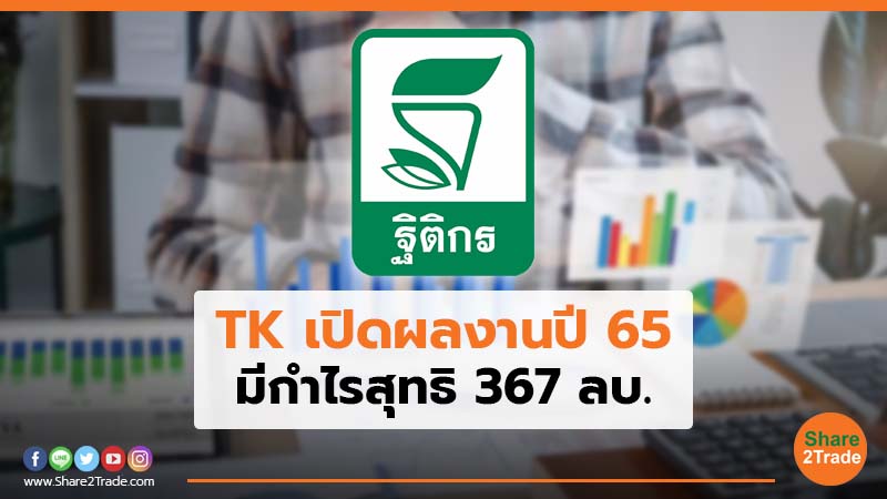 TK เปิดผลงานปี 65 มีกำไรสุทธิ 367 ลบ.