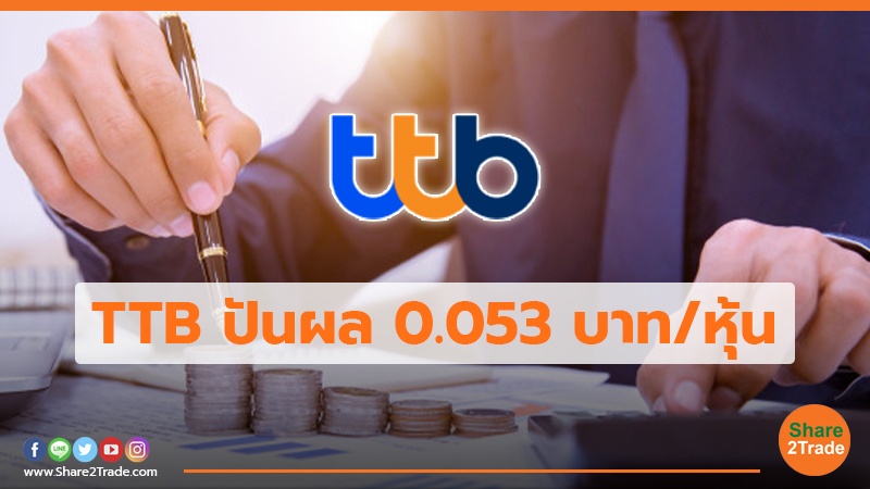 TTB ปันผล 0.053 บาท/หุ้น