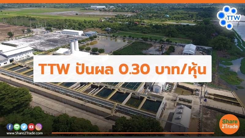 TTW ปันผล 0.30 บาท/หุ้น