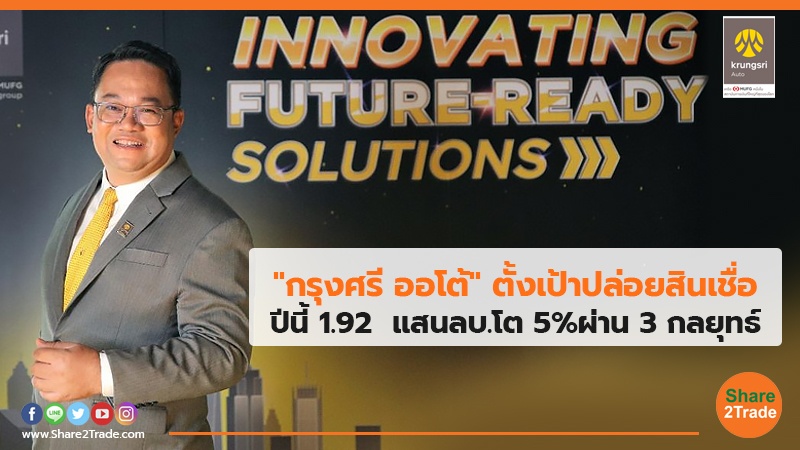 "กรุงศรี ออโต้" ตั้งเป้าปล่อยสินเชื่อ ปีนี้ 1.92 แสนลบ.โต 5%ผ่าน 3 กลยุทธ์