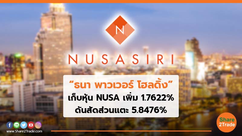 “ธนา พาวเวอร์ โฮลดิ้ง” เก็บหุ้น NUSA เพิ่ม 1.7622% ดันสัดส่วนแตะ 5.8476%