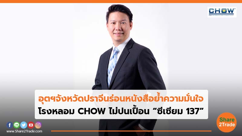 อุตฯจังหวัดปราจีนร่อนหนังสือย้ำความมั่นใจ โรงหลอม CHOW ไม่ปนเปื้อน “ซีเซียม 137”