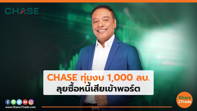 CHASE ทุ่มงบ 1,000 ลบ. ลุยซื้อหนี้เสียเข้าพอร์ต