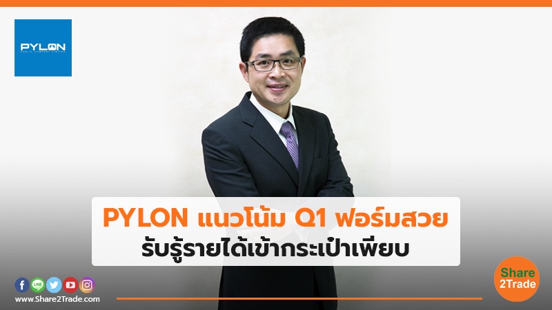 PYLON แนวโน้ม Q1 ฟอร์มสวย รับรู้รายได้เข้ากระเป๋าเพียบ