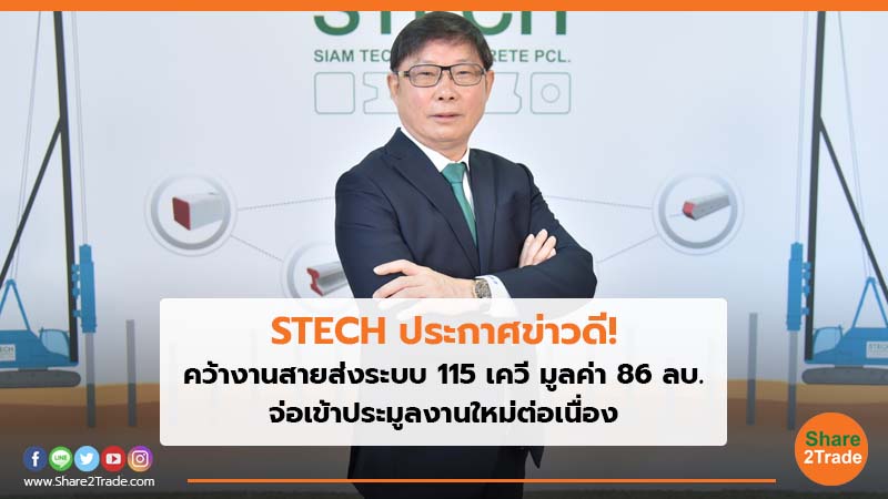 STECH ประกาศข่าวดี! คว้างานสายส่งระบบ 115 เควี มูลค่า 86 ลบ. จ่อเข้าประมูลงานใหม่ต่อเนื่อง