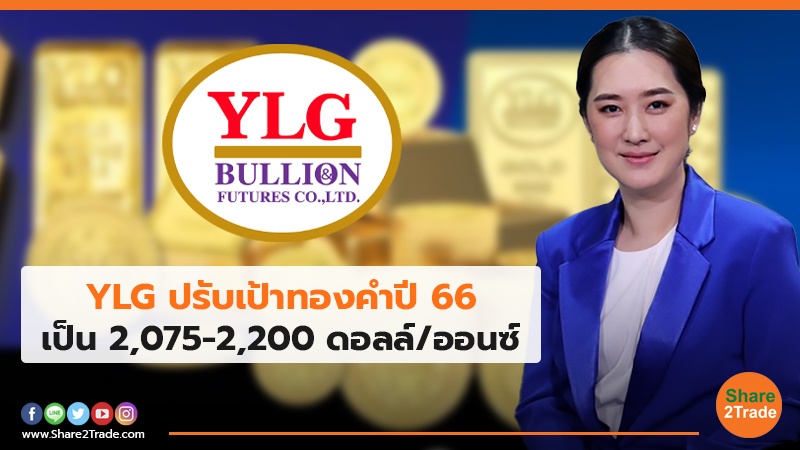 YLG ปรับเป้าทองคำปี 66 เป็น 2,075-2,200 ดอลล์/ออนซ์