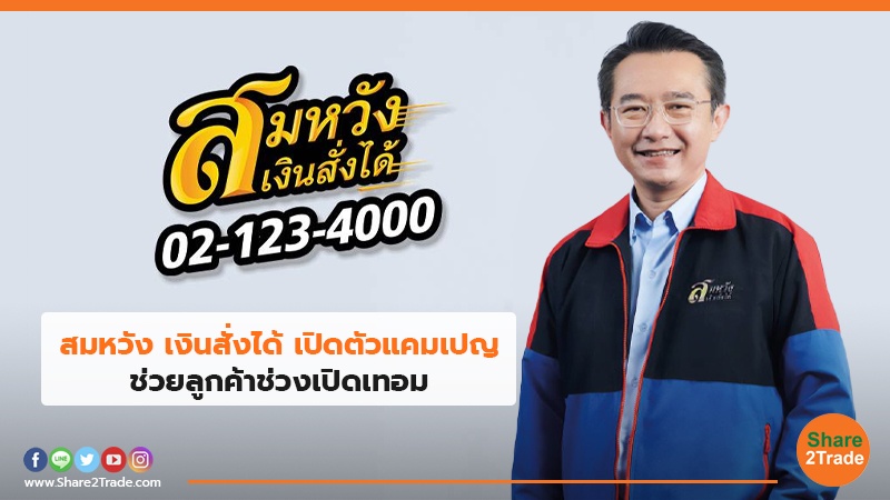 สมหวัง เงินสั่งได้ เปิดตัวแคมเปญ ช่วยลูกค้าช่วงเปิดเทอม