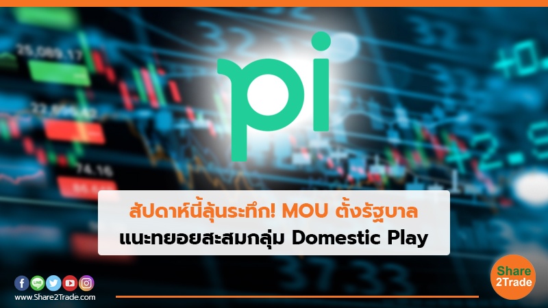 สัปดาห์นี้ลุ้นระทึก! MOU ตั้งรัฐบาล แนะทยอยสะสมกลุ่ม Domestic Play