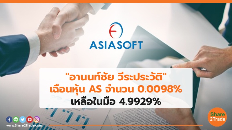 "อานนท์ชัย วีระประวัติ"เฉือนหุ้น AS จำนวน 0.0098% เหลือในมือ 4.9929%