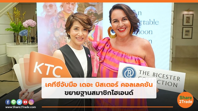 เคทีซีจับมือ เดอะ บิสเตอร์ คอลเลคชัน ขยายฐานสมาชิกไฮเอนด์