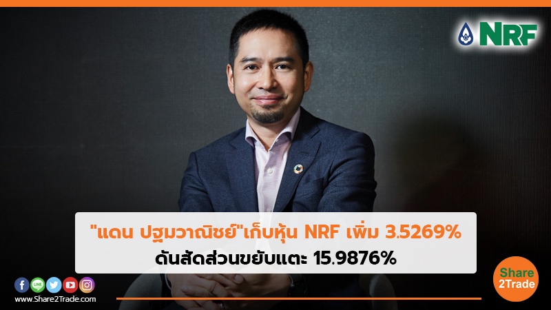 "แดน ปฐมวาณิชย์"เก็บหุ้น NRF เพิ่ม 3.5269% ดันสัดส่วนขยับแตะ 15.9876%