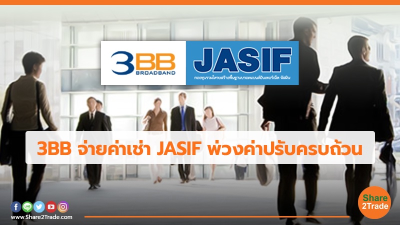 3BB จ่ายค่าเช่า JASIF พ่วงค่าปรับครบถ้วน
