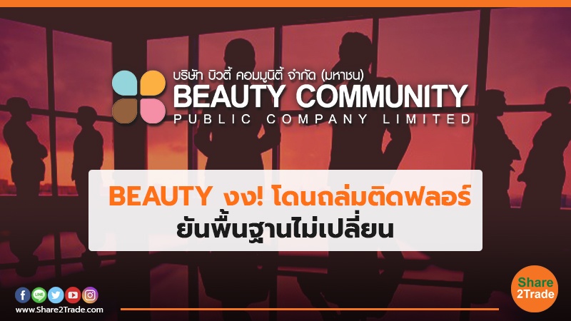 BEAUTY งง! โดนถล่มติดฟลอร์ ยันพื้นฐานไม่เปลี่ยน