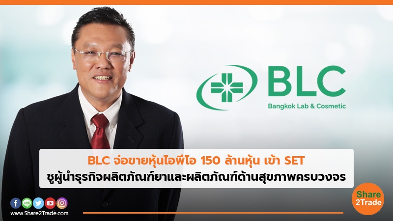 BLC จ่อขายหุ้นไอพีโอ 150 ล้านหุ้น เข้า SET ชูผู้นำธุรกิจผลิตภัณฑ์ยาและผลิตภัณฑ์ด้านสุขภาพครบวงจร