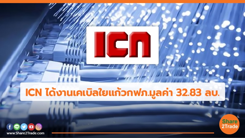 ICN ได้งานเคเบิลใยแก้วกฟภ.มูลค่า32.83ลบ.