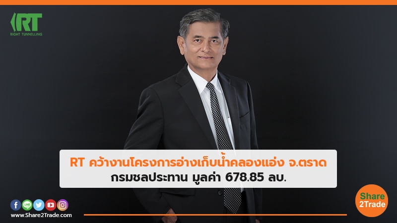 RT คว้างานโครงการอ่างเก็บน้ำคลองแอ่ง จ.ตราด กรมชลประทาน มูลค่า 678.85 ลบ.