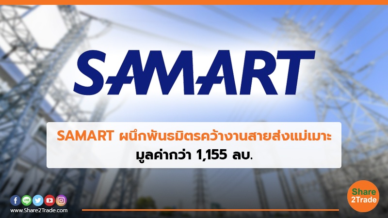 SAMART ผนึกพันธมิตรคว้างานสายส่งแม่เมาะ.jpg