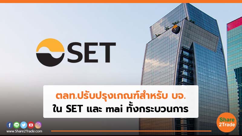 ตลท.ปรับปรุงเกณฑ์สำหรับ บจ. ใน SET และ mai  ทั้งกระบวนการ