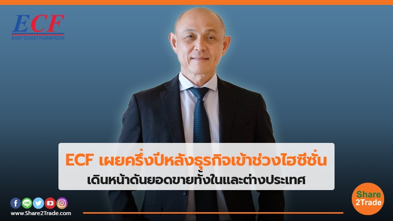 ECF เผยครึ่งปีหลังธุรกิจเข้าช่วงไฮซีซั่น เดินหน้าดันยอดขายทั้งในและต่างประเทศ