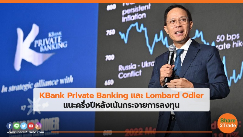 KBank Private Banking และ Lombard Odier แนะครึ่งปีหลังเน้นกระจายการลงทุน
