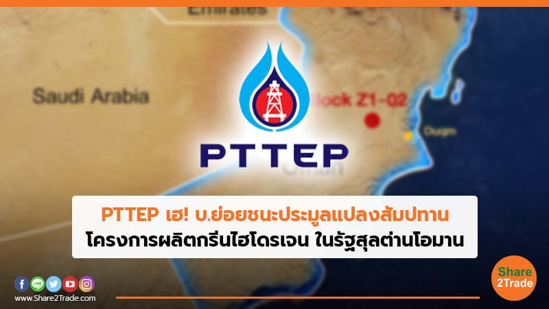 PTTEP เฮ! บ.ย่อยชนะประมูลแปลงสัมปทาน โครงการผลิตกรีนไฮโดรเจน ในรัฐสุลต่านโอมาน