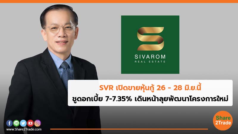 SVR เปิดขายหุ้นกู้ 26 - 28 มิ.ย.นี้ ชูดอกเบี้ย 7-7.35% เดินหน้าลุยพัฒนาโครงการใหม่