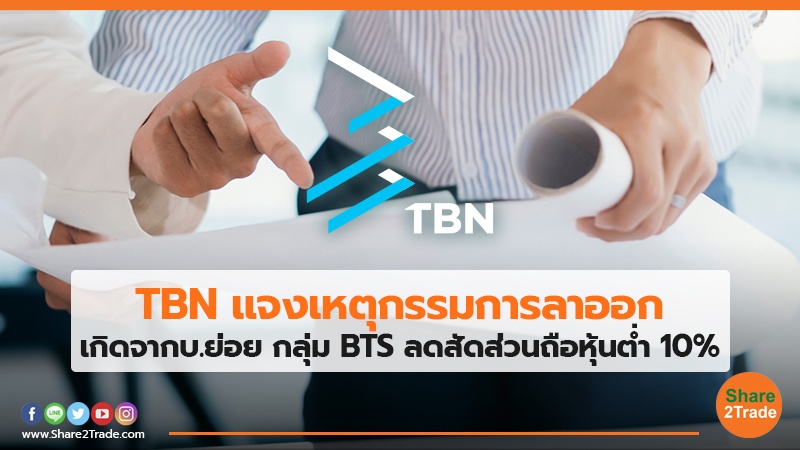 TBN แจงเหตุกรรมการลาออก.jpg